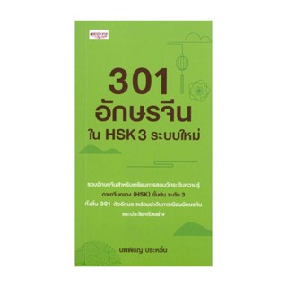 นายอินทร์ หนังสือ 301 อักษรจีนใน HSK 3 ระบบใหม่