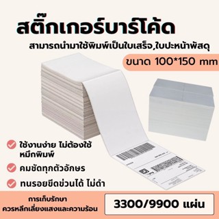 กระดาษพิมพ์ใบปะหน้า สติ๊กเกอร์บาร์โค้ด กระดาษความร้อน แบบพับ 100*150 ปริ้นใบปะหน้าไม่ต้องใช้หมึก