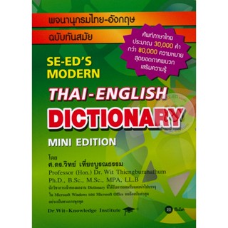 (Arnplern) : หนังสือ พจนานุกรมไทย-อังกฤษ ฉบับทันสมัย : SE-EDS Modern Thai-English Dictionary Mini Edition