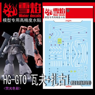 Xueyan HG 10 GTO ZAKU1+WALF 1 สติกเกอร์รูปลอก เรืองแสงในน้ํา