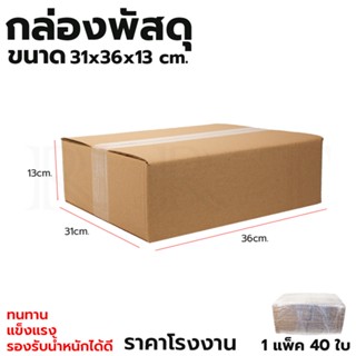 กล่องพัสดุ กล่องไปรษณีย์ ขนาด 31*36*13 (แพ็ค 40 ใบ)