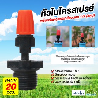 หัวไมโครสเปรย์ สีส้ม ความละเอียด 0.8 มม. พร้อมข้อต่อตรงเกลียวนอก 1/2" (4หุน) (แพ็ค 20 ชิ้น)