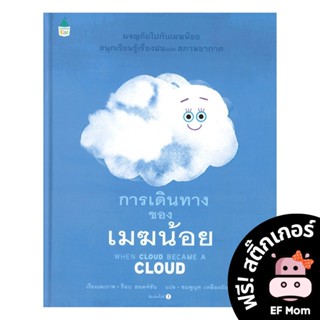 นิทาน EF การเดินทางของเมฆน้อย (ปกแข็ง) - หนังสือนิทาน EF หมอประเสริฐ เสริมพัฒนาการ หนังสือเด็ก 1 2 3 4 5 6 7 ขวบ