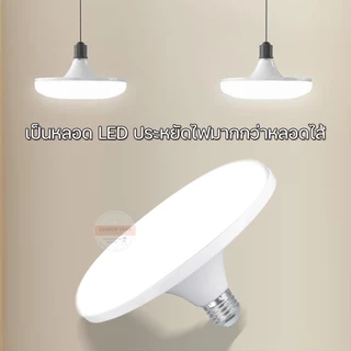 หลอดไฟจานบิน UFO แสงขาว แสงวอร์มไวท์ หลอดไฟ LED 120W 85W 65W 45W BULB ทรงจานบิน HL-UFO ประหยัดไฟ HLX