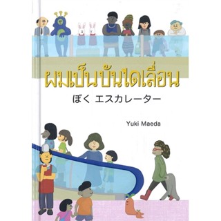 ผมเป็นบันไดเลื่อน นิทานสองภาษา ญี่ปุ่น-ไทย(ปกแข็ง) 3-5 ปี