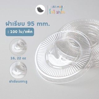 ToriMart ฝาเรียบ ปาก 95 mm. ฝาแก้ว ฝาปิดแก้ว ฝาเรียบพลาสติก เจาะรู (100 ใบ/แถว)