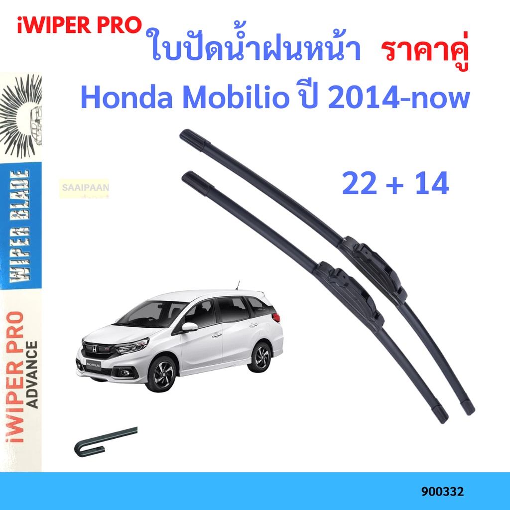 ราคาคู่ ใบปัดน้ำฝน Honda Mobilio ปี 2014-now ใบปัดน้ำฝนหน้า ที่ปัดน้ำฝน