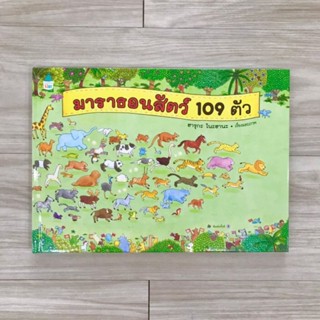 มาราธอนสัตว์ 109 ตัว(ปกแข็ง) 2-6 ปี