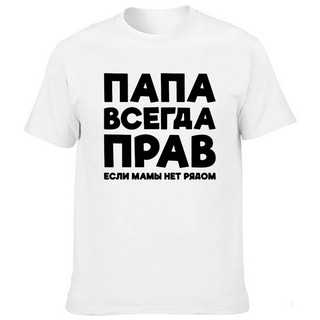 เสื้อยืด ขนาดใหญ่ พิมพ์ลาย Dad Is Always Right Russian Joke สําหรับผู้ชาย ไซซ์ 4XL 5XL 6XL