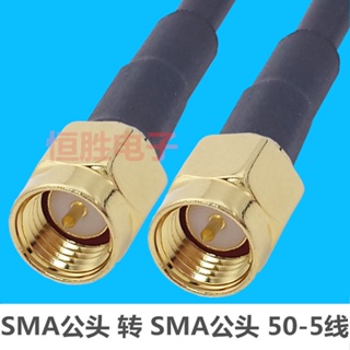 อะแดปเตอร์สายเคเบิ้ลโคแอกเชียล SMA ตัวผู้ เป็น SMA ตัวผู้ 50-5 RF RF SMA-JJ เกลียวภายใน