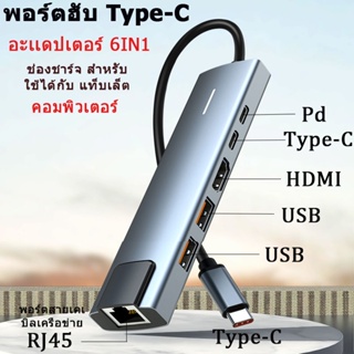 พอร์ตฮับ usb type c 6in1 สำหรับ ใช้ได้กับ แท็บเล็ต/คอมพิวเตอร์อะเเดปเตอร์4K HDMI RJ45 USB 3.0 PD ช่องชาร์จ