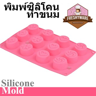 พิมพ์ซิลิโคน กลม หัวใจ ดอกไม้ ใบพัด 8หลุม emoji circle silicone mold อีโมจิ พิมพ์ทำขนม พิมพ์วุ้น พิมพ์เค้ก ชอคโกแลต