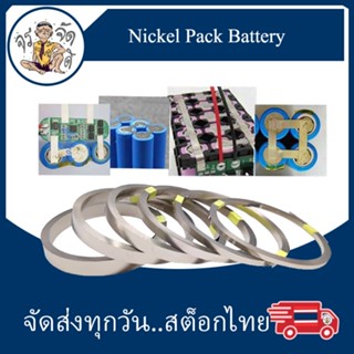 Nickel Pack Battery แผ่นนิเกิล เชื่อมถ่าน 18650 14500 18650 26650 ยาว 10 เมตร ต่อม้วน