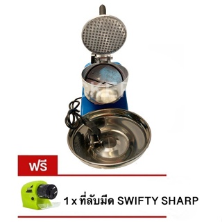 เครื่องทำน้ำแข็งเกล็ดหิมะ ระบบใบมีดคู่ แถมฟรี ที่ลับมีด SWIFTY SHARP