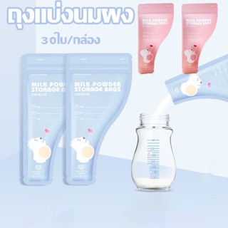 👶พร้อมส่ง👶ถุงแบ่งนมผง 30ใบ/กล่อง ยับยั้งแบคทีเรีย แบบพกพา ถุงเก็บนมผงแบบใช้แล้วทิ้ง ง่ายต่อการพกพา