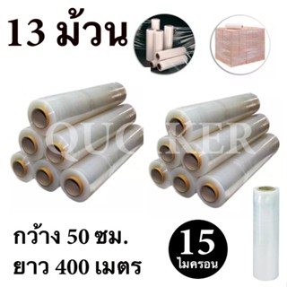 STRETCH FILM ฟิล์มพันพาเลท ฟิล์มยืด 50cm * 400 m. * 15 ไมครอน จำนวน 13 ม้วน ส่งฟรี