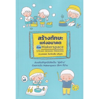 (Arnplern) : หนังสือ สร้างทักษะแห่งอนาคต ด้วย Makerspace/STEAM Design Process