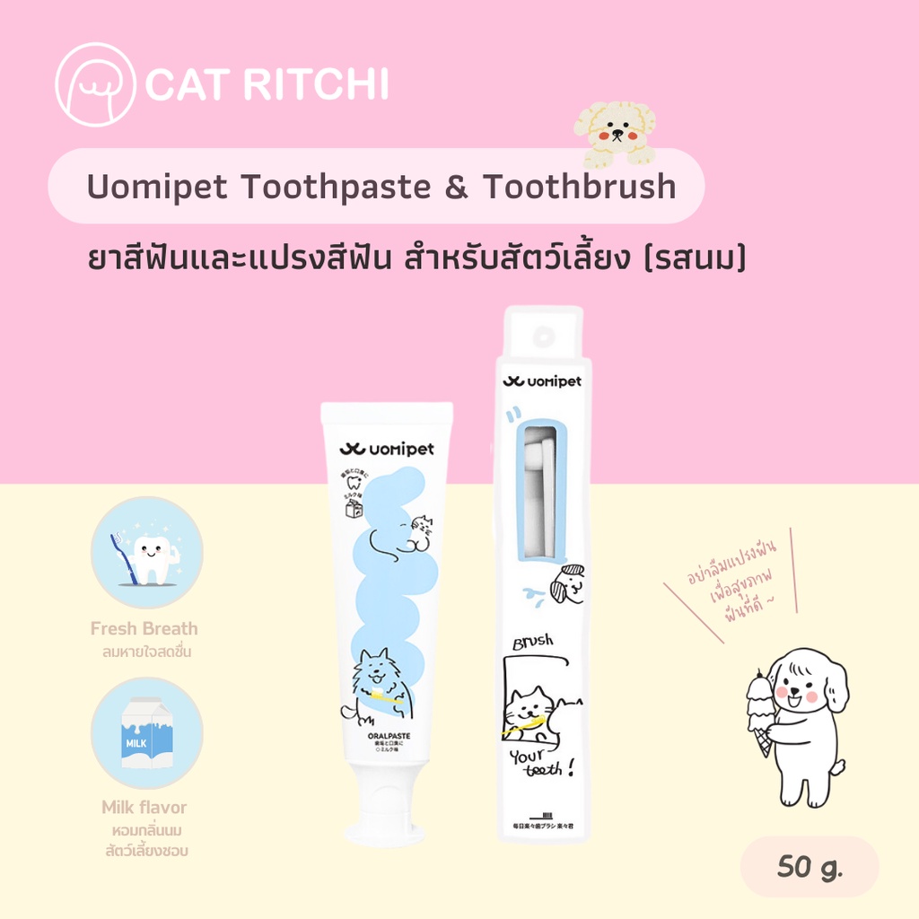 [ พร้อมส่ง] UOMIPET ยาสีฟันและแปรงสีฟันสำหรับน้องแมว&สุนัข รสนม ขจัดคราบ ลดกลิ่นปาก 50g