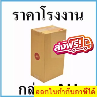 กล่องไปรษณีย์ กล่องพัสดุ เบอร์ AH มีจ่าหน้า (1 แพ๊ค 20 ใบ) ส่งฟรี