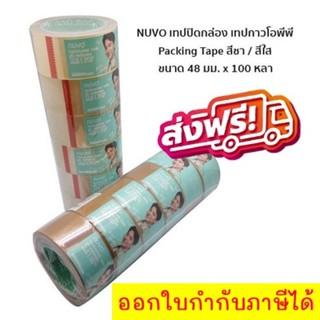 เทปปิดกล่อง NUVO MAX เทป แพ็ค 6 ม้วน กว้าง 2 นี้ว ยาว 100 หลา สีน้ำตาล/สีใส จัดส่งฟรีทั่วประเทศ