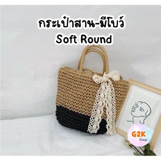 G2K★พร้อมส่ง★กระเป๋าสานมีโบว์ soft round ไปทะเล