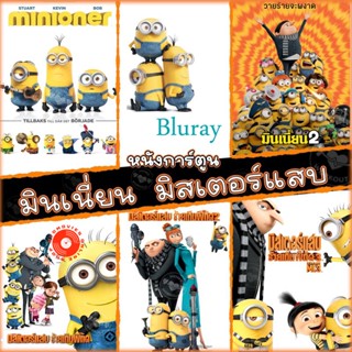 Blu-ray Bluray มินเนี่ยน มิสเตอร์แสบ ทุกภาค หนังการ์ตูน บลูเรย์ (พากษไทย/อังกฤษ/ซับ ) minion Despicable Me (เสียง EN /TH