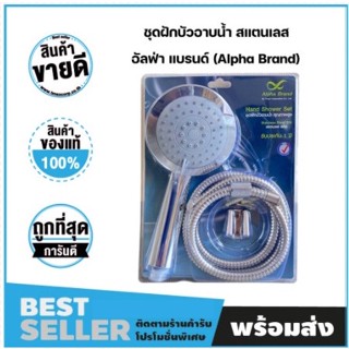 ชุดฝักบัวอาบน้ำ สแตนเลส สายยาว 1.5 เมตร อัลฟ่า แบรนด์ (Alpha Brand)