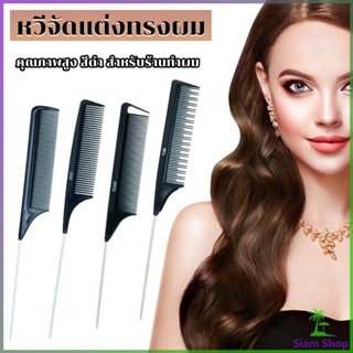 Siam หวีแบ่งผม วัสดุพลาสติก คุณภาพสูง สําหรับจัดแต่งทรงผม Styling comb