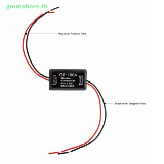 Greatshore กล่องโมดูลควบคุมไฟเบรก LED GS-100A สําหรับยานพาหนะ รถยนต์ TH