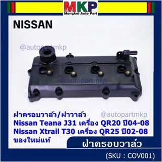 ฝาครอบวาล์ว,ฝาวาล์ว โรงงานแท้ NISSAN TEANA J31 QR20,X-TRAIL T30 QR25 ปี 02-08 พร้อมยางฝาวาว์ล ใหม่คุณภาพดี (3Z001)