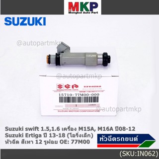 (ราคา/1ชิ้น )หัวฉีดใหม่แท้ Suzuki swift 1.5/1.6 M15A M16A  ปี 08-12,Ertiga 13-18 โอริงเล็ก 12 รู,เทา 77M00(แนะเปลี่ยน 4)