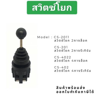 ส่งจาก กทม สวิทซ์โยก CS-2011 2ทางล็อค@140 CS-201 2ทางรีเทิร์น@140 CS-4022 4ทางล็อค@