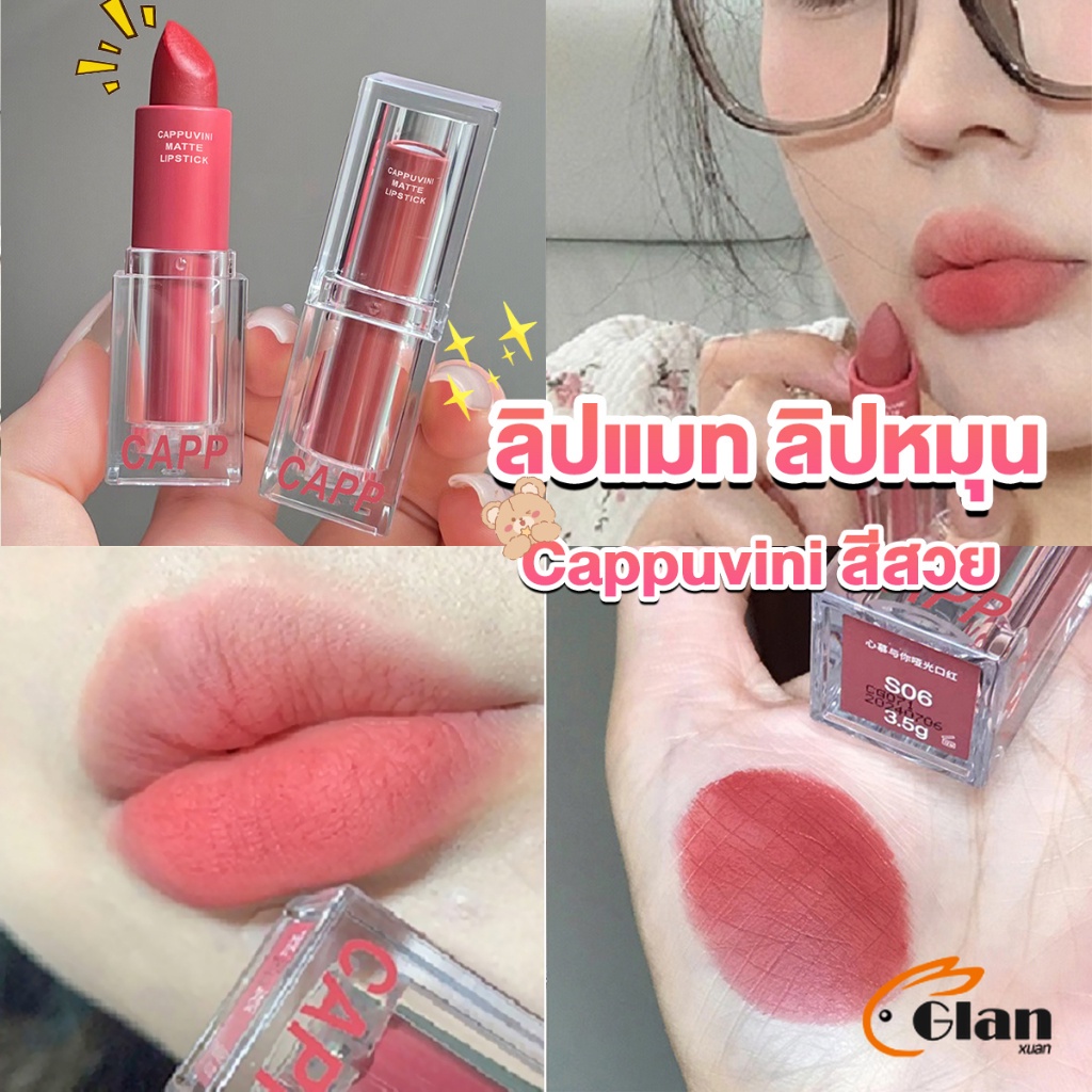 Glanxuan ลิปแมท ลิปหมุน เนื้อกำมะหยี่ สีสวย ติดทนนาน เนื้อแมตต์ lipstick