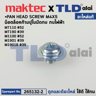 น็อตตั้งใบมีด (แท้) กบไฟฟ้า Makita มากีต้า รุ่น M1100 #52, M1901B, M1902B #39, KP0800 #50 - Maktec มาคเทค รุ่น MT110,...