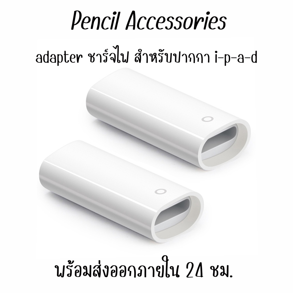 adapter อะแดปเตอร์ ชาร์จไฟ หัวปากกา เหมาะสำหรับปากกาสไตลัส ปากกา i-p-a-d