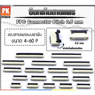 ซ็อกเก็ตสายแพร แบบฝาพับ Pitch 0.5 mm FFC-FPC Connector ขนาด 4P- 60P