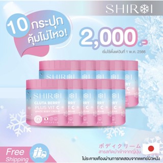 เรทส่ง 10 กระปุก ของแท้ + พร้อมส่ง  Shiroi Gluta ชิโรอิ กลูต้า ครีมผิวขาวเร่งขาวได้โดยไม่ต้องฉีด ดำแดด