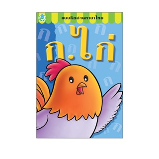 โลกหนังสือ หนังสือ แบบหัดอ่านภาษาไทย ก.ไก่ เรียนรู้ สำหรับเด็ก