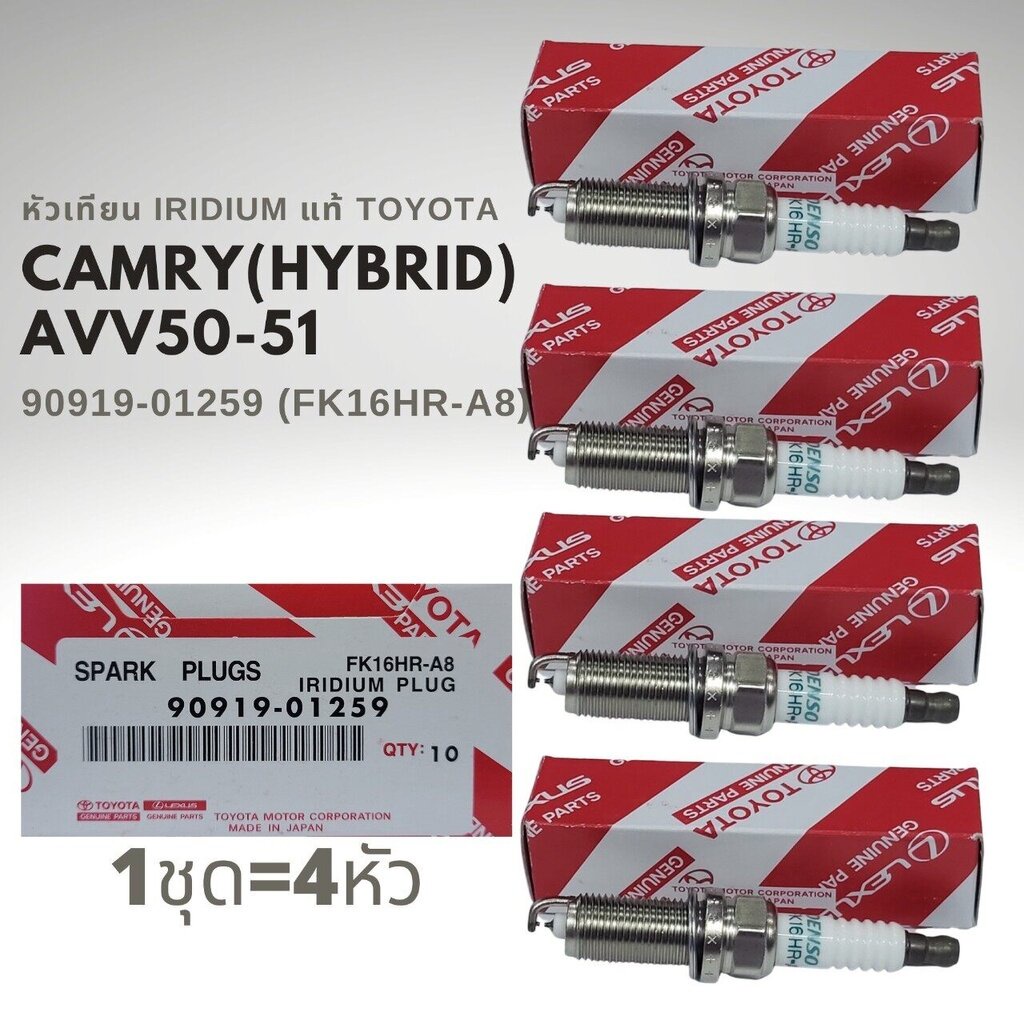 หัวเทียน IRIDIUM แท้ FK16HR-A8 Camry Hybrid AVV50 AVV51 ของแท้ 100% 90919-01259