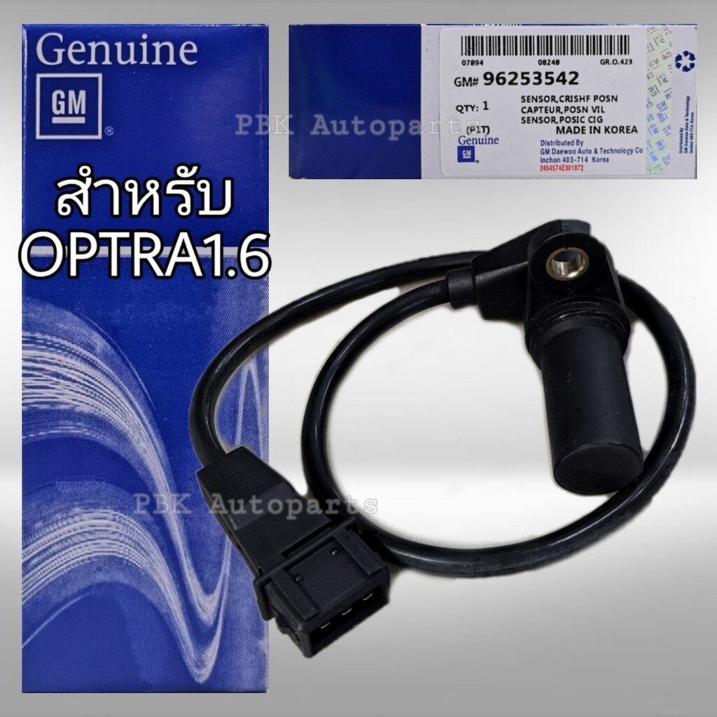 เซนเซอร์เพลาข้อเหวี่ยง เชฟโรเลต ออพตร้า 1.6 ครูซ 1.6และ อาวีโอ1.4-1.6 GM แท้ 96253542
