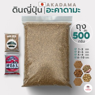 ( 500 กรัม ) ดินอะคาดามะ ดินญี่ปุ่น Akadama ส่วนผสมดินปลูกแคคตัส&amp;ไม้อวบน้ำ