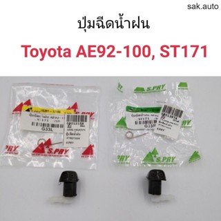 ปุ่มฉีดน้ำฝน Toyota AE92, AE100, ST171 อะไหล่รถ BTS