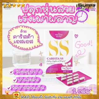 charming คาริสต้า เอสเอส Carista SS เดอะชาร์มมิ่ง การ์เด้น 1 กล่อง มี 10แคปซูล