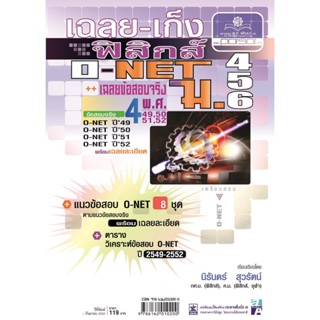 เฉลย - เก็งฟิสิกส์ O-Net ม. 4 - 6 โดย พ.ศ.พัฒนา