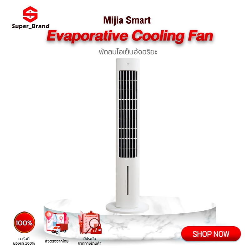 Xiaomi Mijia Smart Evaporative Cooling Fan พัดลมตั้งพื้น พัดลมไอเย็นอัจฉริยะ เติมน้ำได้ ต่อแอป Mi Home ได้