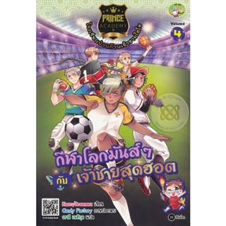 Bundanjai (หนังสือ) Prince Academy โรงเรียนป่วนก๊วนเจ้าชายไฮโซ เล่ม 4 : กีฬาโลกมันส์ ๆ กับเจ้าชายสุดฮอต (ฉบับการ์ตูน)