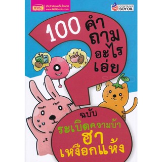 Bundanjai (หนังสือ) 100 คำถามอะไรเอ่ย ฉบับ ระเบิดความบ้า ฮาเหงือกแห้ง