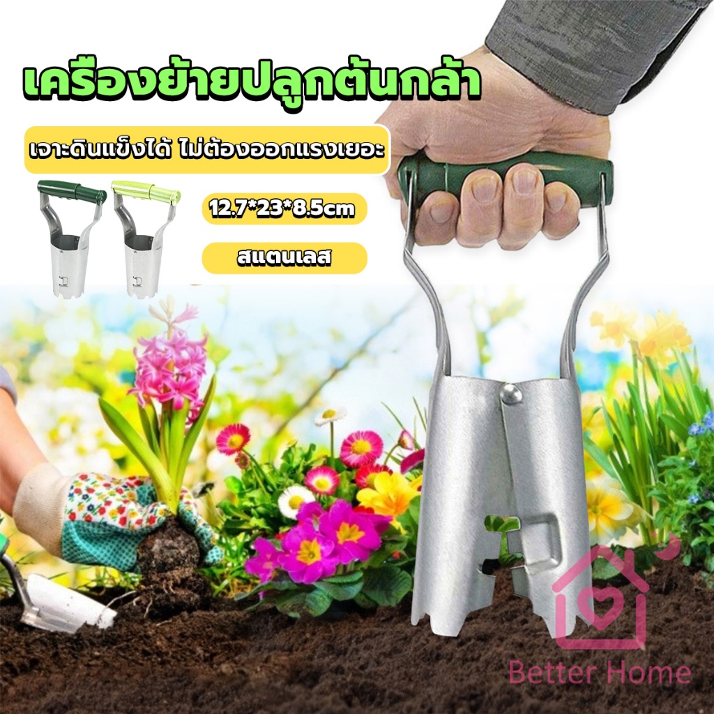 Better อุปกรณ์ย้ายต้นกล้า เครื่องหยอดเมล็ด เจาะดินแข็งได้ เครื่องมือขุดหลุมดินอัตโนมัติ Gardening Tools