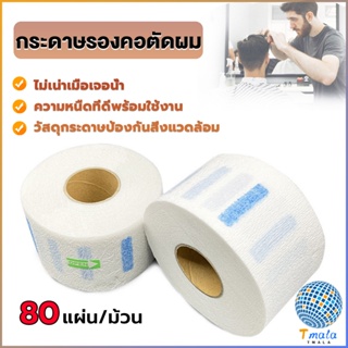 Tmala กระดาษรองคอตัดผม มีกาวในตัว ม้วนใหญ่ 80แผ่น/ม้วน. กระดาษพันคอก่อนตัดผม Neck paper