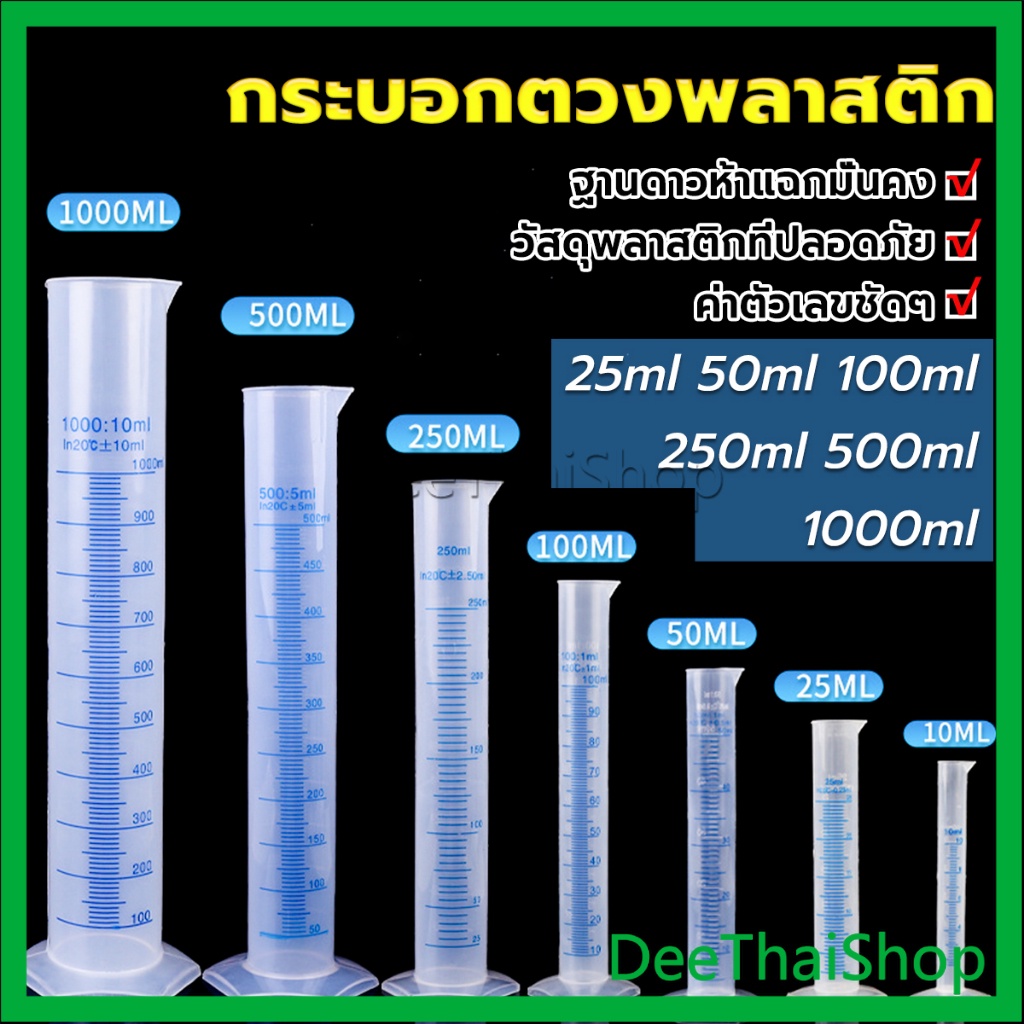 DeeThai กระบอกตวงพลาสติก พลาสติก มีขนาดตามความต้องการใช้งาน Plastic measuring cup